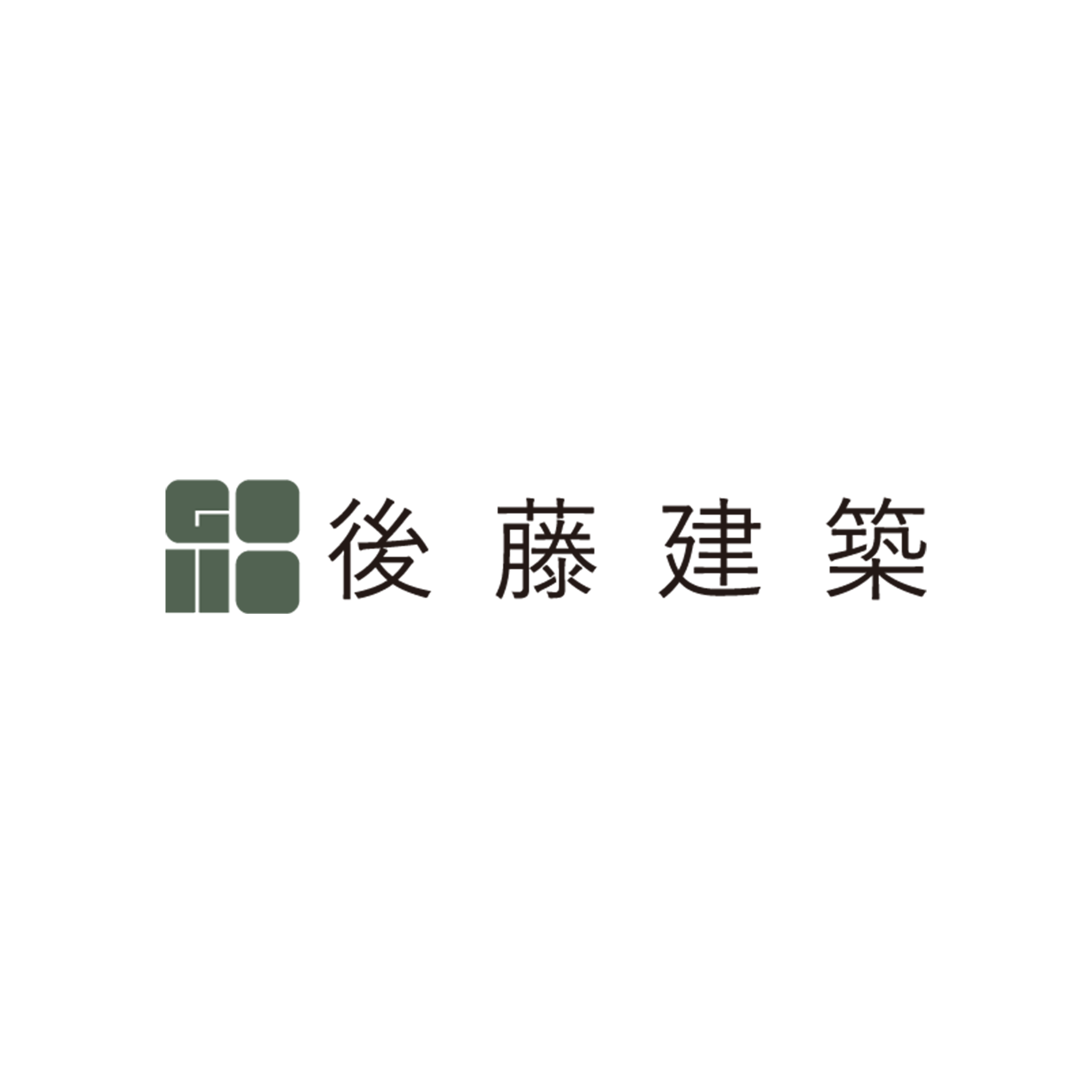 後藤建築